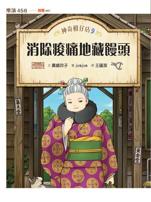 cover image of 神奇柑仔店9